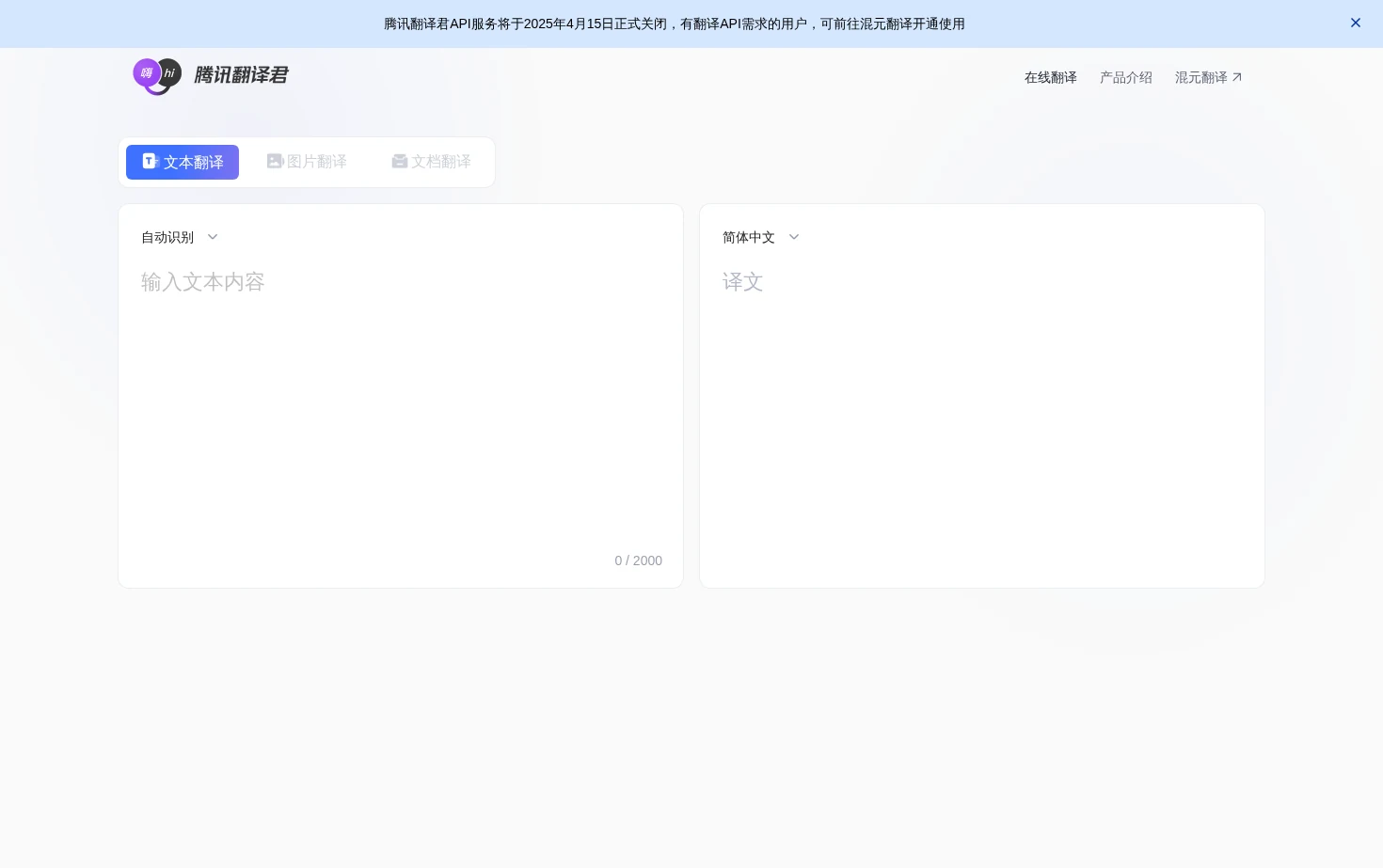 腾讯翻译君 页面快照